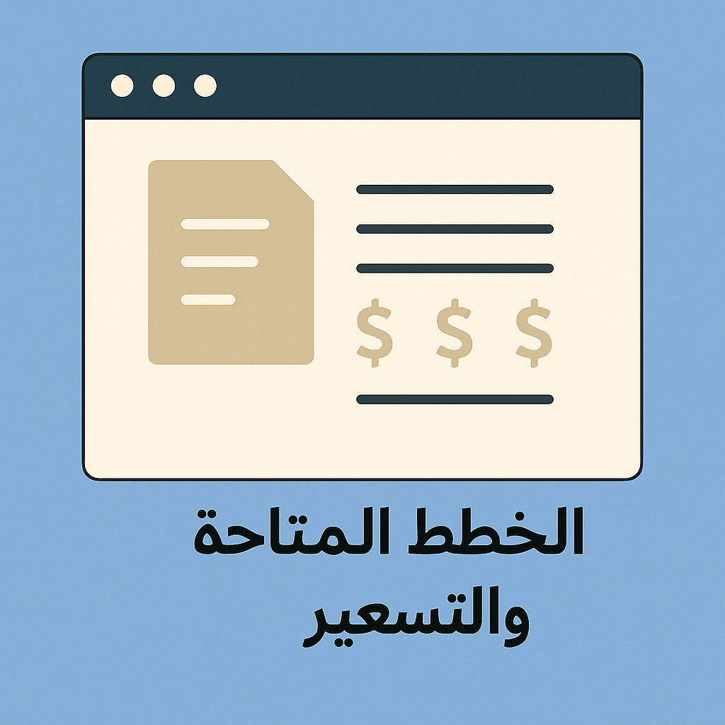 الخطط المتاحة والتسعير