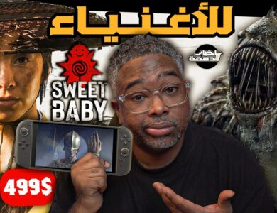 حلقة جديدة من أخبار دسمة: صدمة سويتش 2 وعودة اكس مان وسوني تستيقظ!