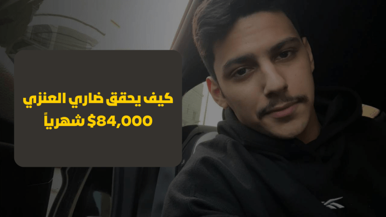 كيف يحقق ضاري العنزي 84,000$ شهرياً