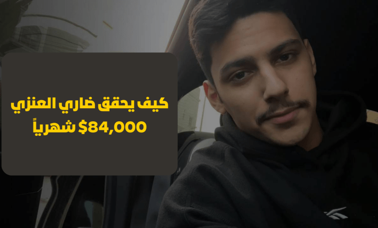 كيف يحقق ضاري العنزي 84,000$ شهرياً