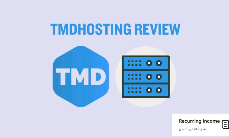 استضافة TMDHosting