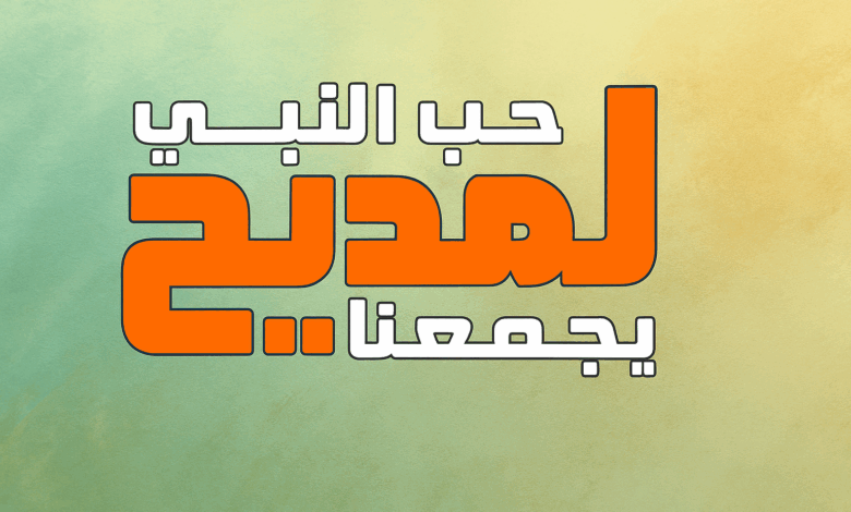 تردد قناة المديح النبوي 2025 على نايل سات
